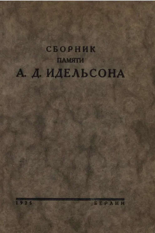 Сборник памяти А.Д. Идельсона 