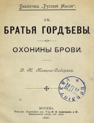 Библиотека "Русской мысли". 9. Братья Гордеевы. Охонины брови