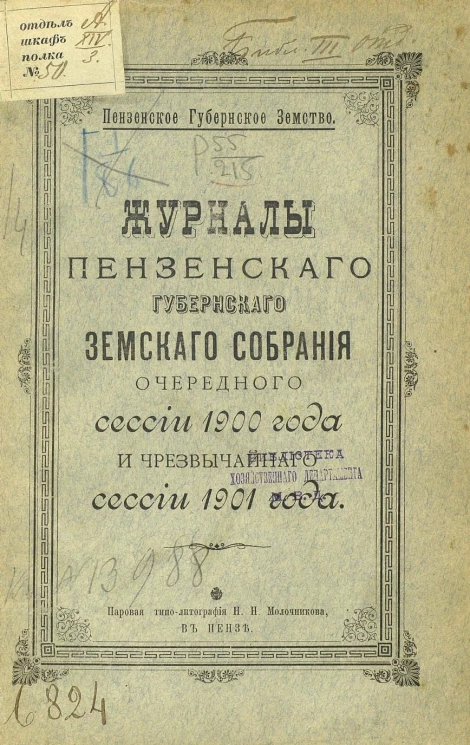 Пензенское губернское земство. Журналы Пензенского губернского земского собрания очередной сессии 1900 года и чрезвычайной сессии 1901 года