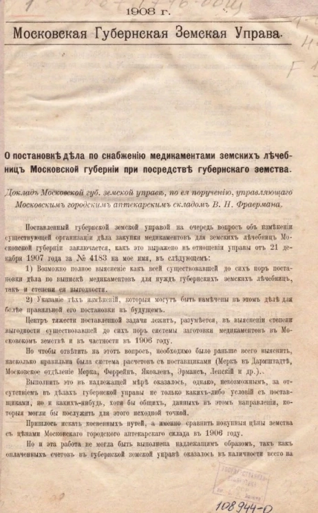 Московская губернская земская управа. 1908 год. О постановке дела по снабжению медикаментами земских лечебниц Московской губернии при посредстве губернского земства