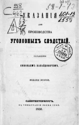 Указания для производства уголовных следствий. Издание 2