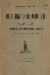 Основы социологии. Учение о закономерности общественных процессов. Элементарный очерк
