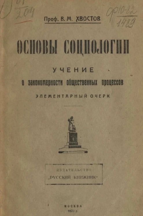 Основы социологии. Учение о закономерности общественных процессов. Элементарный очерк