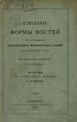 Изменение формы костей под влиянием ненормальных механических условий в окружающей среде. Экспериментальное исследование. Диссертация на степень доктора медицины