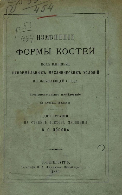 Изменение формы костей под влиянием ненормальных механических условий в окружающей среде. Экспериментальное исследование. Диссертация на степень доктора медицины