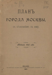 План города Москвы с объяснением к нему. Издание 1907 года