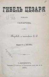 Современные романы Самарова, 7. Гибель Цезаря. Роман Самарова