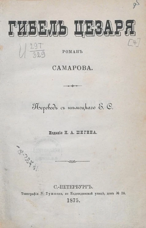 Современные романы Самарова, 7. Гибель Цезаря. Роман Самарова