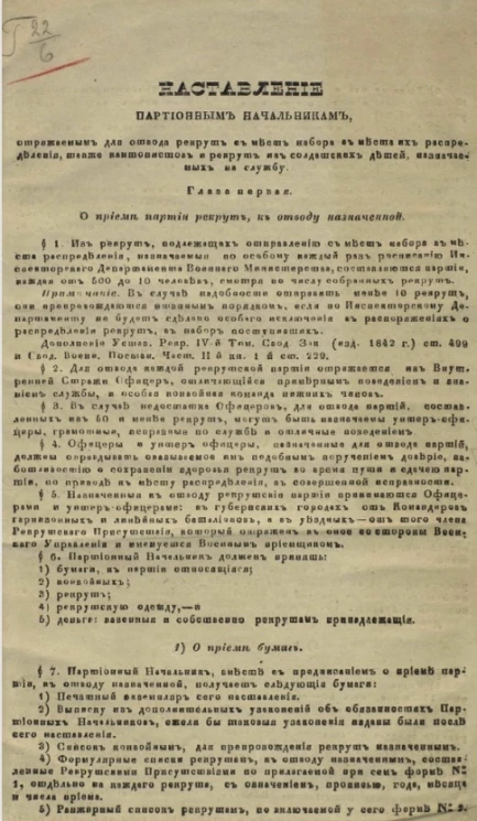 Наставление партионным начальникам, отряжаемым для отвода рекрут с мест набора в места их распределения, также кантонистов и рекрут из солдатских детей, назначаемых на службу. Издание 1850 года