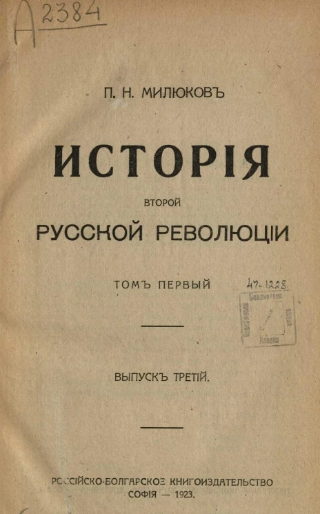 История второй русской революции. Том 1. Выпуск 3