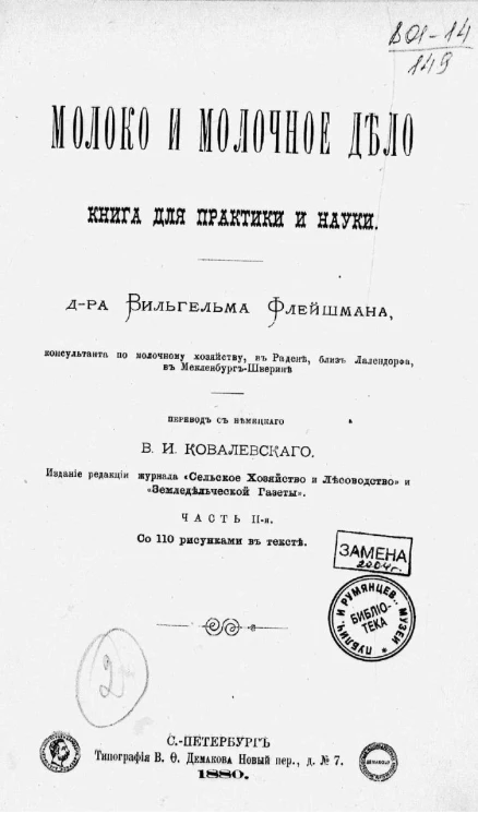 Молоко и молочное дело. Книга для практики и науки. Часть 2