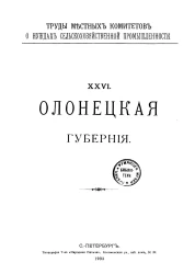 Труды местных комитетов о нуждах сельскохозяйственной промышленности. 26. Олонецкая губерния
