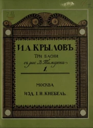 Иван Андреевич Крылов. Три басни