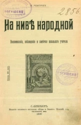 На ниве народной. Воспоминания, наблюдения и заметки школьного учителя