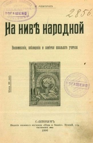 На ниве народной. Воспоминания, наблюдения и заметки школьного учителя