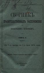 Сборник правительственных распоряжений по казачьим войскам. Том 10. Часть 1. С 1 января по 1 июля 1874 года