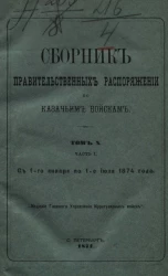 Сборник правительственных распоряжений по казачьим войскам. Том 10. Часть 1. С 1 января по 1 июля 1874 года
