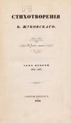 Стихотворения В. Жуковского. Том 2. 1813-1817. Издание 5 