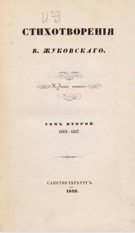 Стихотворения В. Жуковского. Том 2. 1813-1817. Издание 5 