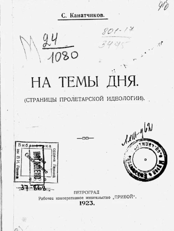 На темы дня (страницы пролетарской идеологии)