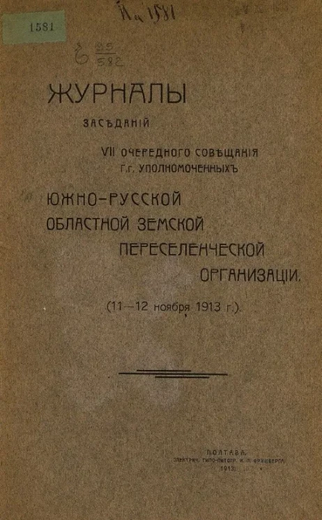 Журналы заседаний VII очередного совещания господинов уполномоченных южно-русской областной земской переселенческой организации (11-12 ноября 1913)