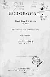 Руководство к общей и частной хирургии. Отдел 20. Водобоязнь