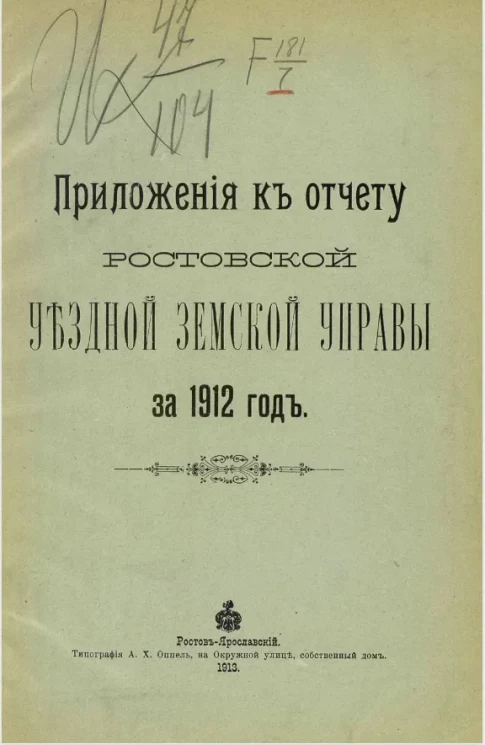 Приложения к отчету Ростовской уездной земской управы за 1912 год