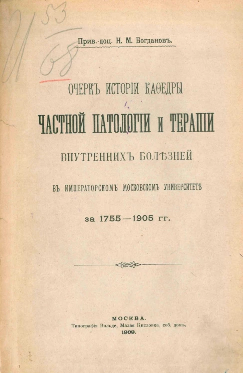 Очерк истории кафедры частной патологии и терапии внутренних болезней в императорском Московском университете за 1755-1905 годы