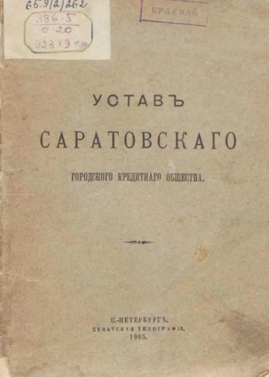 Устав Саратовского городского кредитного общества. Вариант 2