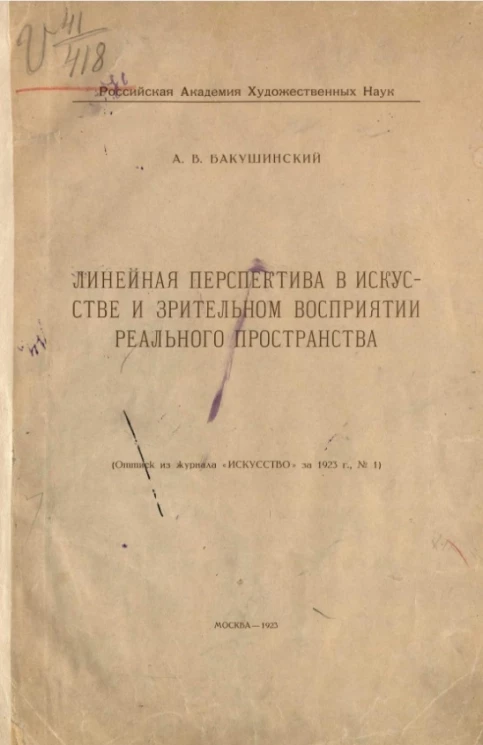 Российская Академия Художественных Наук. Линейная перспектива в искусстве и зрительном восприятии реального пространства