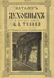 Каталог магазина духовных и других книг Игнатия Лукьяновича Тузова на 1894 год. 20-й год