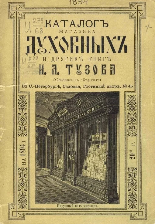 Каталог магазина духовных и других книг Игнатия Лукьяновича Тузова на 1894 год. 20-й год