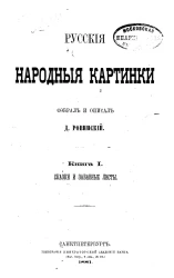 Русские народные картинки. Книга 1. Сказки и забавные листы