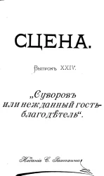 Сцена. Выпуск 24. "Суворов или Нежданный гость-благодетель". Историческая картинка в 1 действии