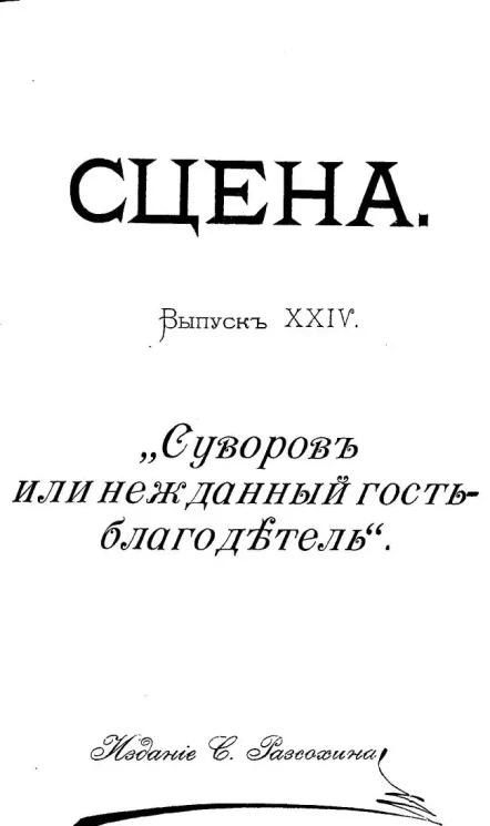 Сцена. Выпуск 24. "Суворов или Нежданный гость-благодетель". Историческая картинка в 1 действии