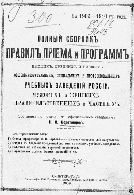 Полный сборник правил приема и программ высших, средних и низших общеобразовательных, специальных и профессиональных учебных заведений России, мужских и женских, правительственных и частных на 1909-1910 учебный год