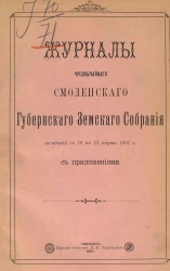 Журналы чрезвычайного Смоленского губернского земского собрания заседаний с 16 по 18 марта 1901 года с приложениями
