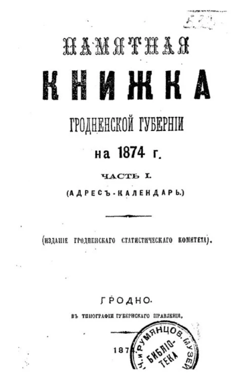 Адрес-календарь и справочная книжка Гродненской губернии на 1874 год. Часть 1 (адрес-календарь)