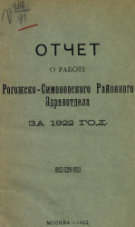 Отчет о работе Рогожско-Симоновского Районного Здравотдела за 1922 год