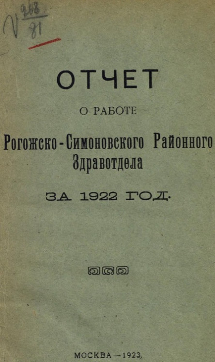 Отчет о работе Рогожско-Симоновского Районного Здравотдела за 1922 год