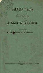 Указатель материалов по истории почт в России
