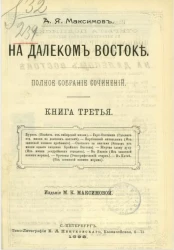 На Далеком Востоке. Полное собрание сочинений. Книга 3