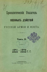 Хронологический указатель военных действий русской армии и флота. Том 2. 1801-1825 годы