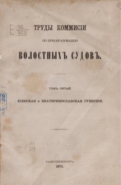 Труды комиссии по преобразованию волостных судов. Том 5. Киевская и Екатеринославская губернии