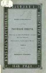 Военно-статистическое обозрение Российской империи. Том 10. Часть 1. Киевская губерния