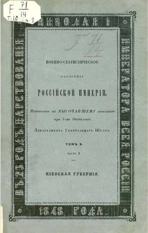 Военно-статистическое обозрение Российской империи. Том 10. Часть 1. Киевская губерния