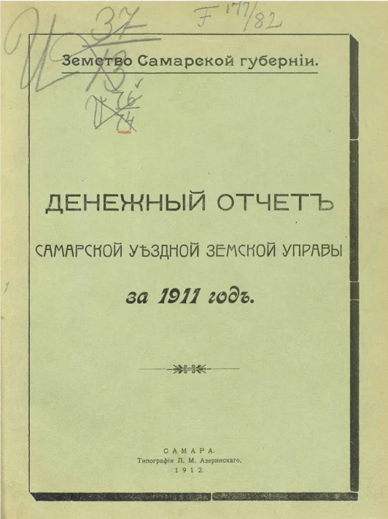 Самарское уездное земство. Денежный отчет Самарской уездной земской управы за 1911 год