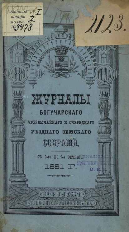 Журналы Богучарского чрезвычайного и очередного уездного земского собрания с 3-го по 7-е октября 1881 года