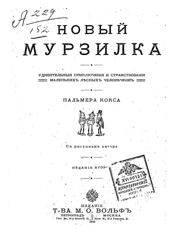 Новый Мурзилка. Удивительные приключения и странствования маленьких лесных человечков