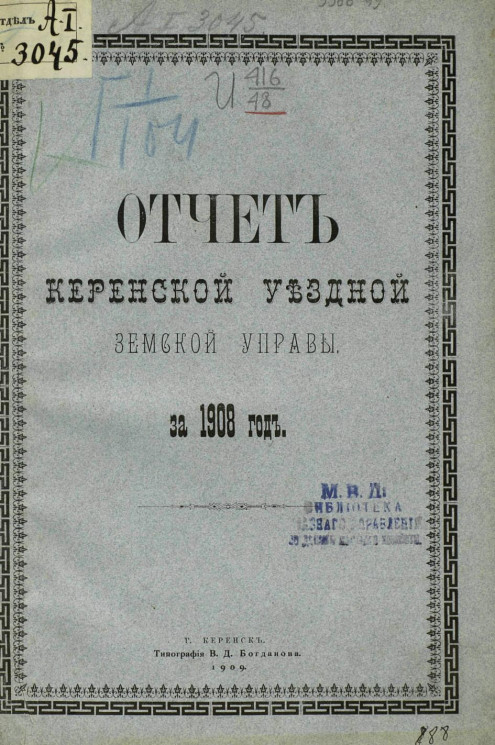 Отчет Керенской уездной земской управы за 1908 год